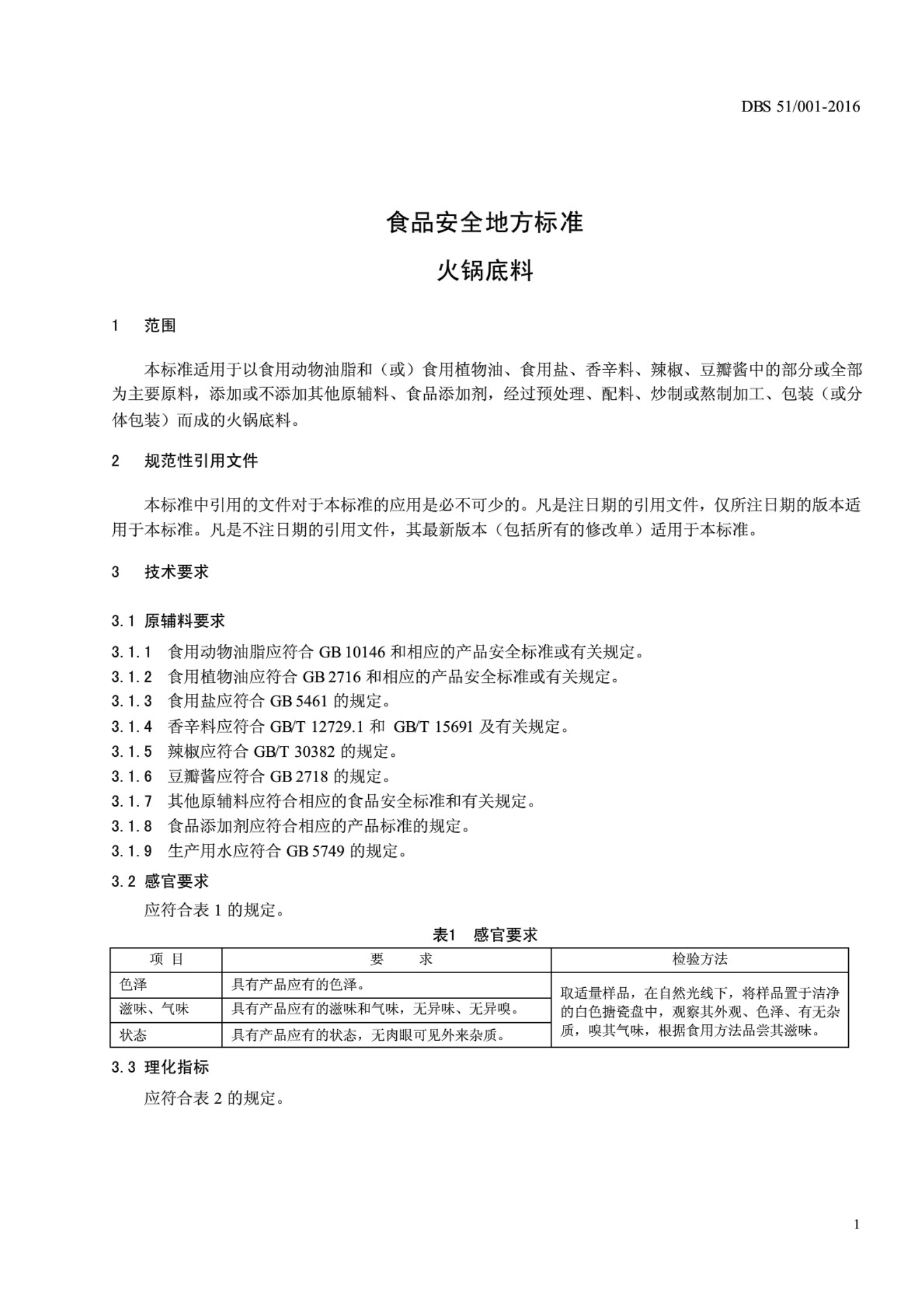 四川省地方标准食品安全地方标准火锅底料